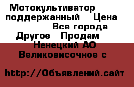 Мотокультиватор BC6611 поддержанный  › Цена ­ 12 000 - Все города Другое » Продам   . Ненецкий АО,Великовисочное с.